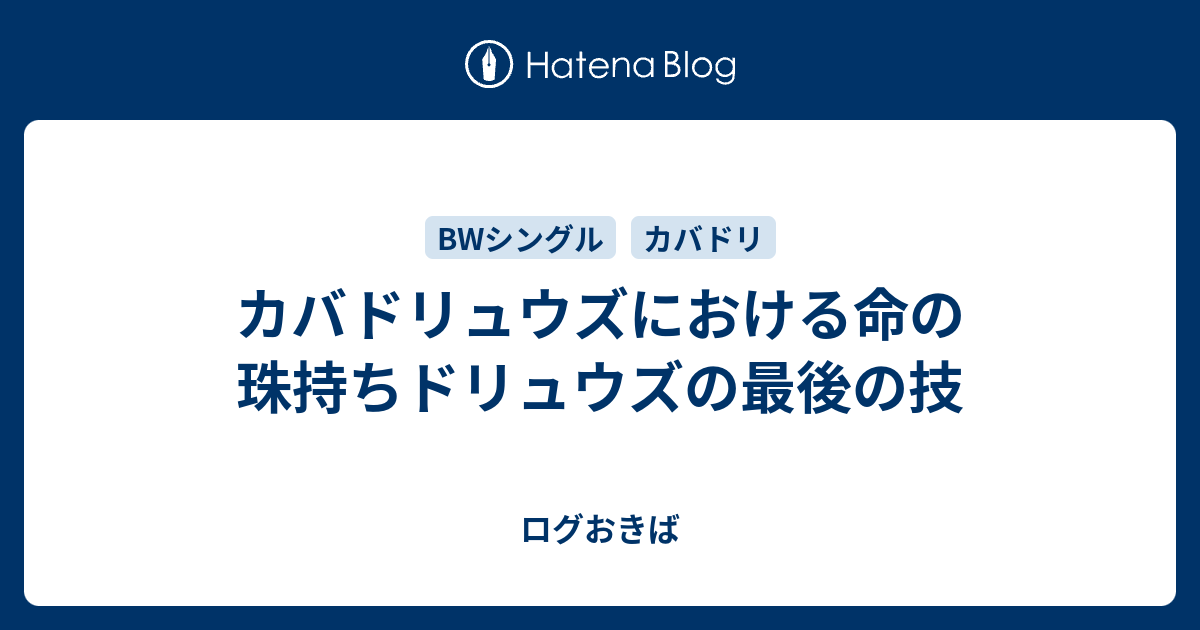 カバドリュウズにおける命の珠持ちドリュウズの最後の技 ログおきば