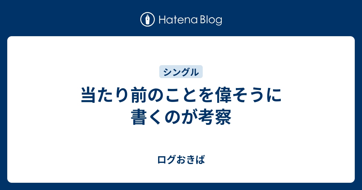 当たり前のことを偉そうに書くのが考察 ログおきば