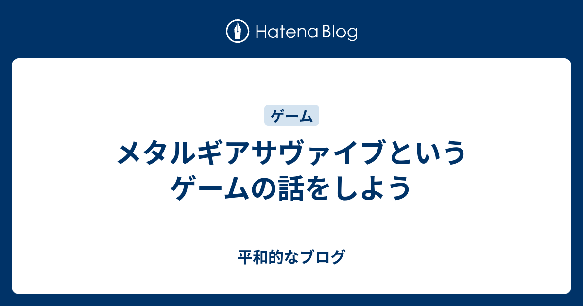メタルギアサヴァイブというゲームの話をしよう 平和的なブログ