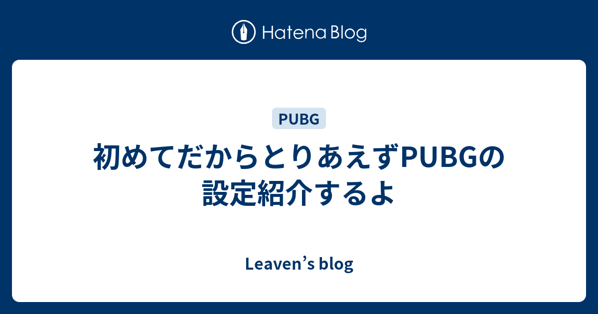 初めてだからとりあえずpubgの設定紹介するよ Leaven S Blog