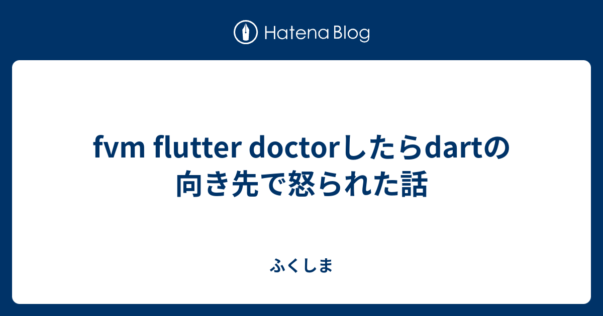fvm flutter doctorしたらdartの向き先で怒られた話 - ふくしま