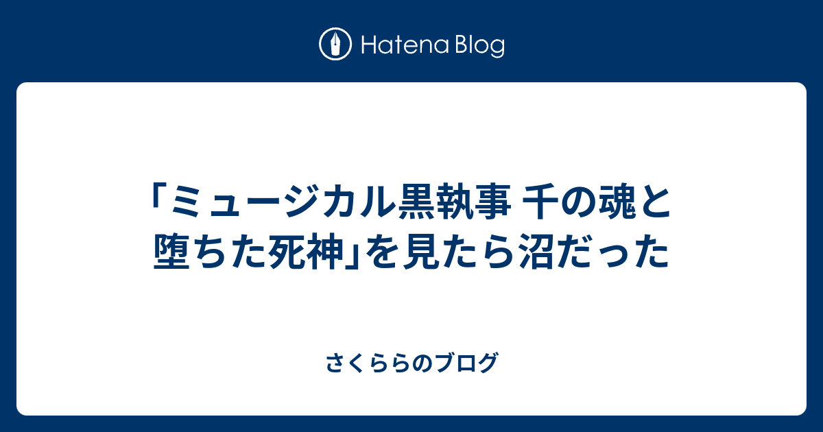 ミュージカル黒執事 千の魂と堕ちた死神｣を見たら沼だった