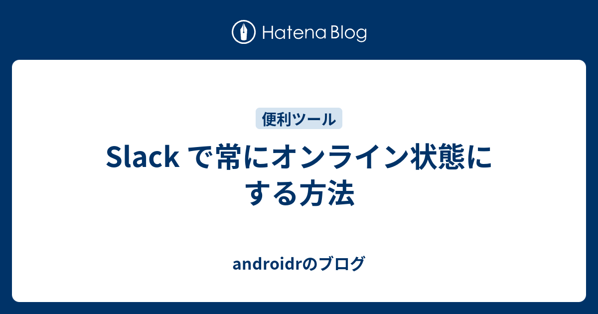 Slack で常にオンライン状態にする方法 Androidrのブログ