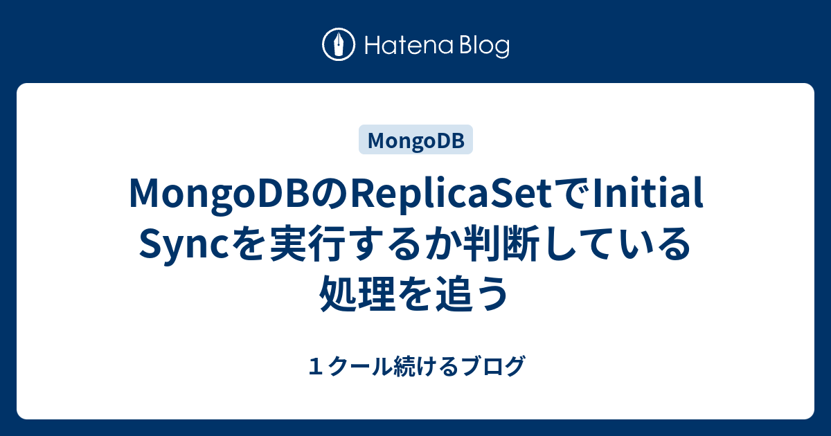 MongoDBのReplicaSetでInitial Syncを実行するか判断している処理を追う - １クール続けるブログ