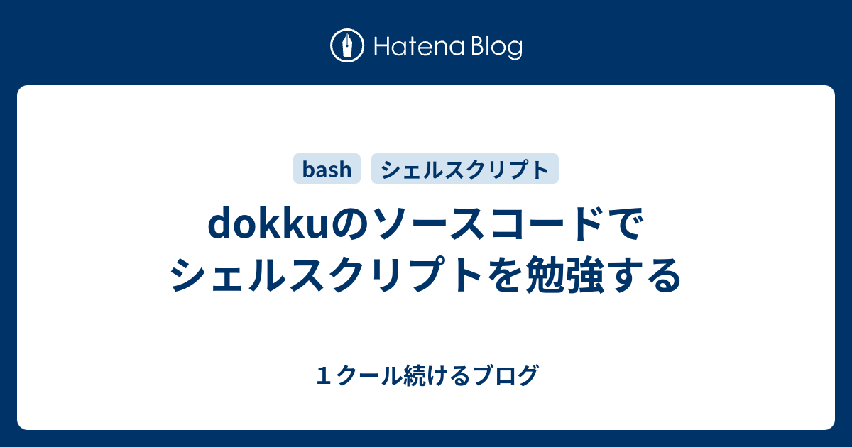 Dokkuのソースコードでシェルスクリプトを勉強する １クール続けるブログ