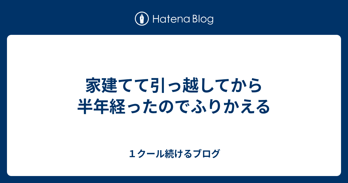 家建てて引っ越してから半年経ったのでふりかえる - １クール続けるブログ