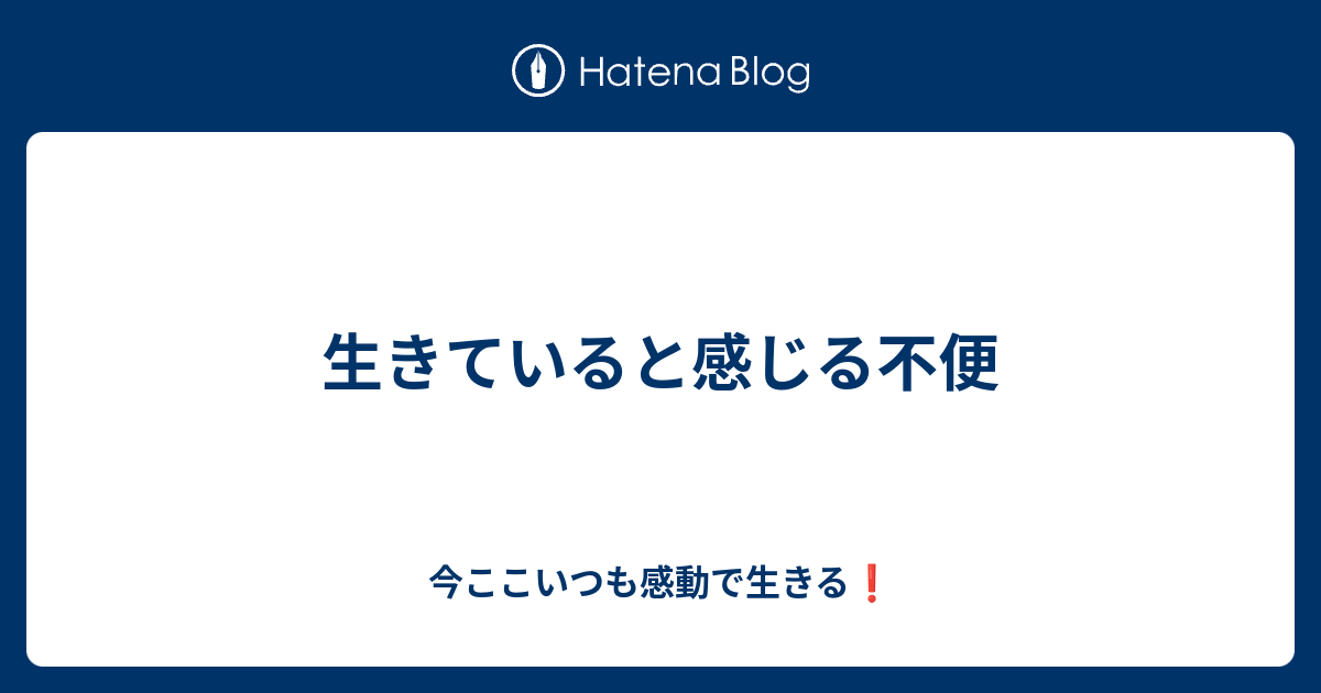 生きていると感じる不便 - 今ここいつも感動で生きる