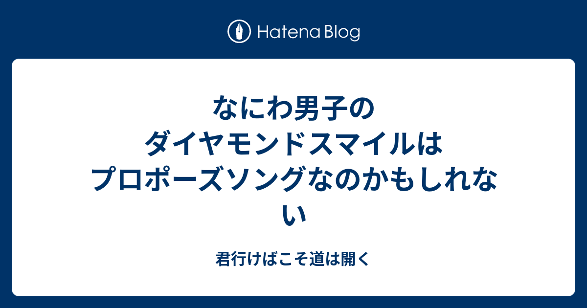 なにわ男子 ダイヤモンドスマイル 歌詞 アオハル 歌詞 なにわ男子 Contmp