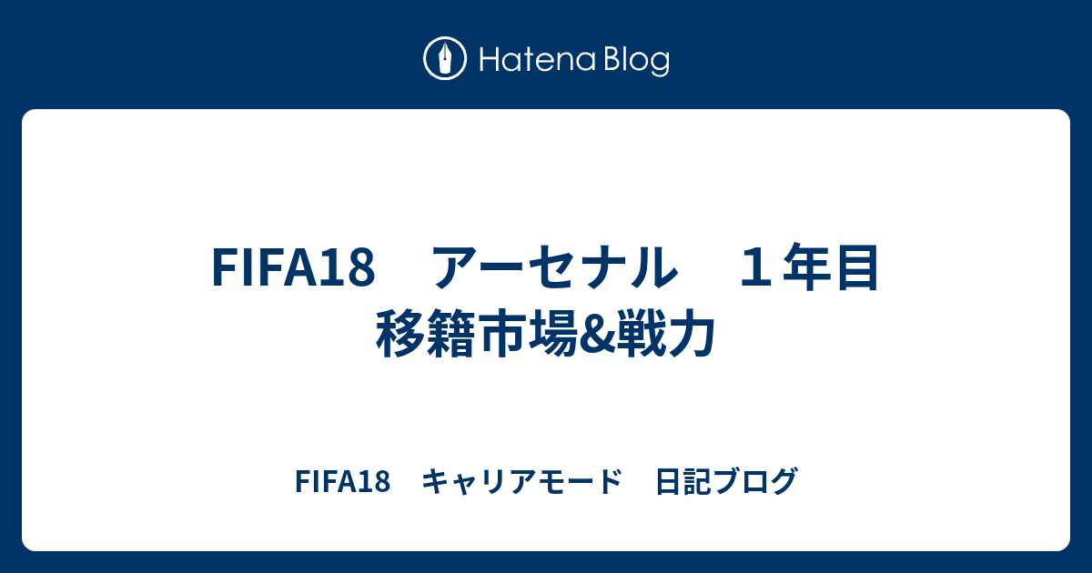 Fifa18 アーセナル １年目 移籍市場 戦力 Fifa18 キャリアモード 日記ブログ