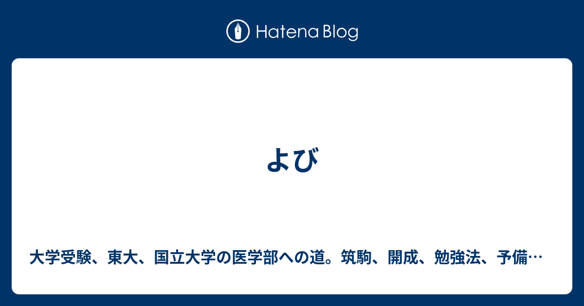 数学 証明問題 大学入試 実戦レベル 大学受験 東大 国立大学の医学部への道 筑駒 開成 勉強法 予備校 塾の選び方