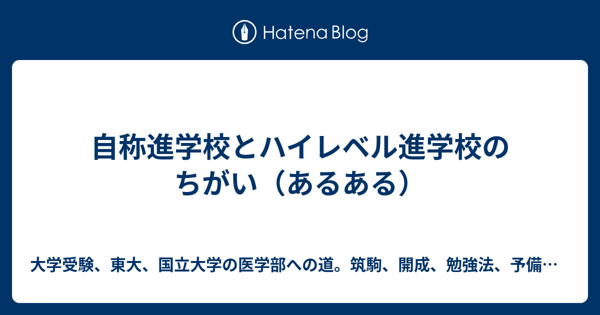 自称進学校とハイレベル進学校のちがい あるある 大学受験 東大 国立大学の医学部への道 筑駒 開成 勉強法 予備校 塾の選び方