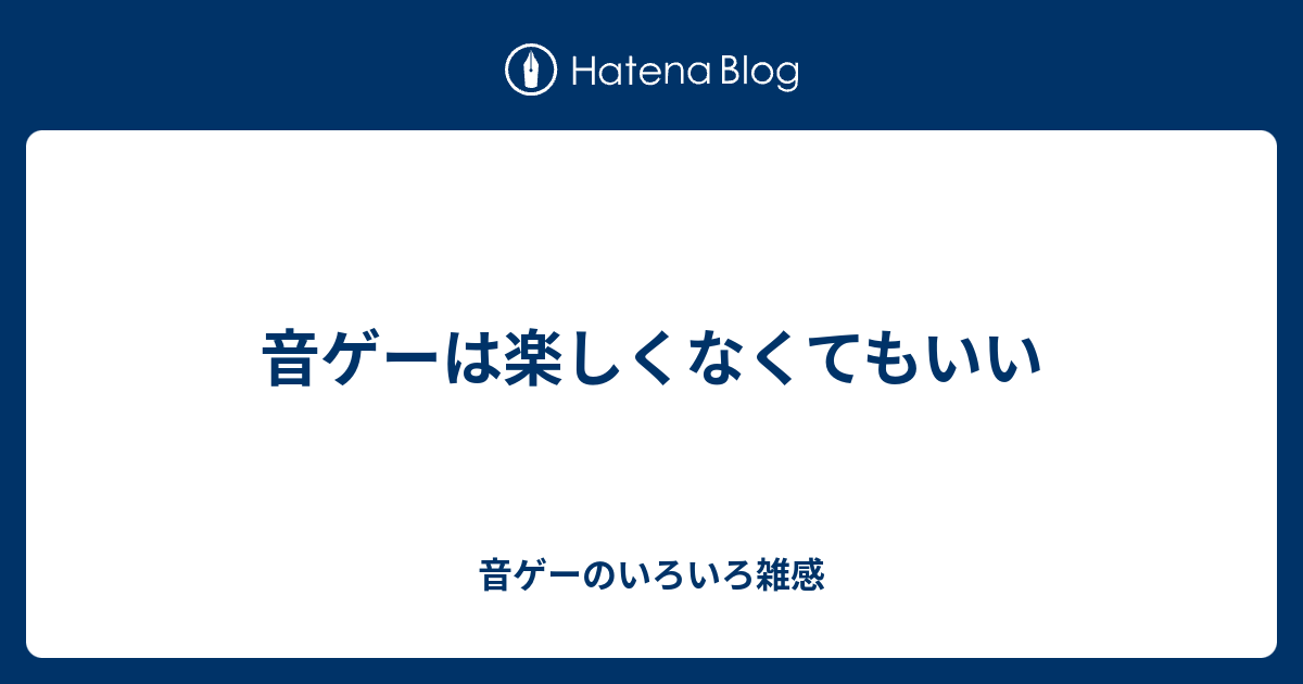 音ゲーは楽しくなくてもいい 音ゲーのいろいろ雑感