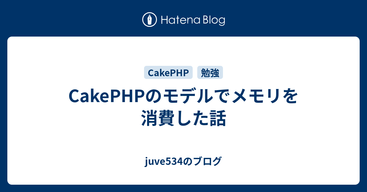 Cakephpのモデルでメモリを消費した話 Juve534のブログ