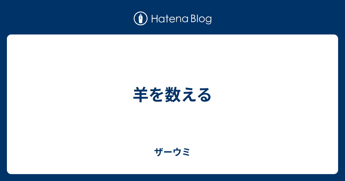 羊を数える ざあうみ