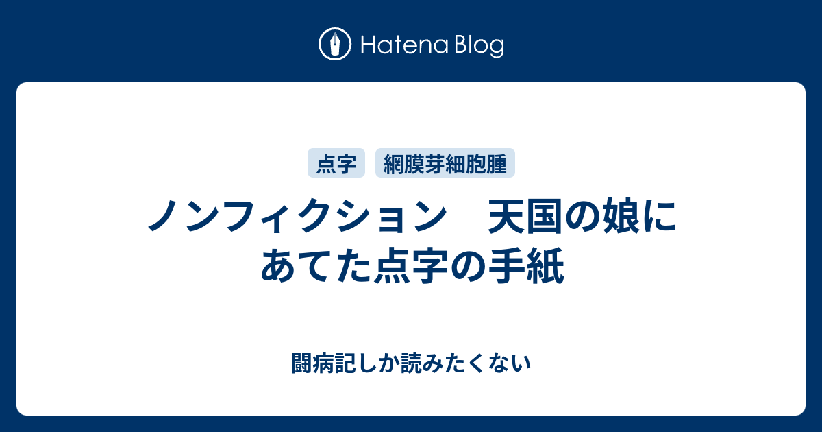 ノンフィクション 天国の娘にあてた点字の手紙 闘病記しか読みたくない