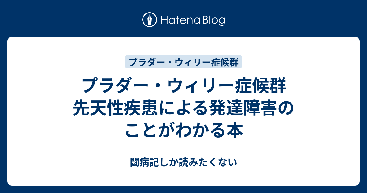 プラダー ウィリー症候群 先天性疾患による発達障害のことがわかる本 闘病記しか読みたくない