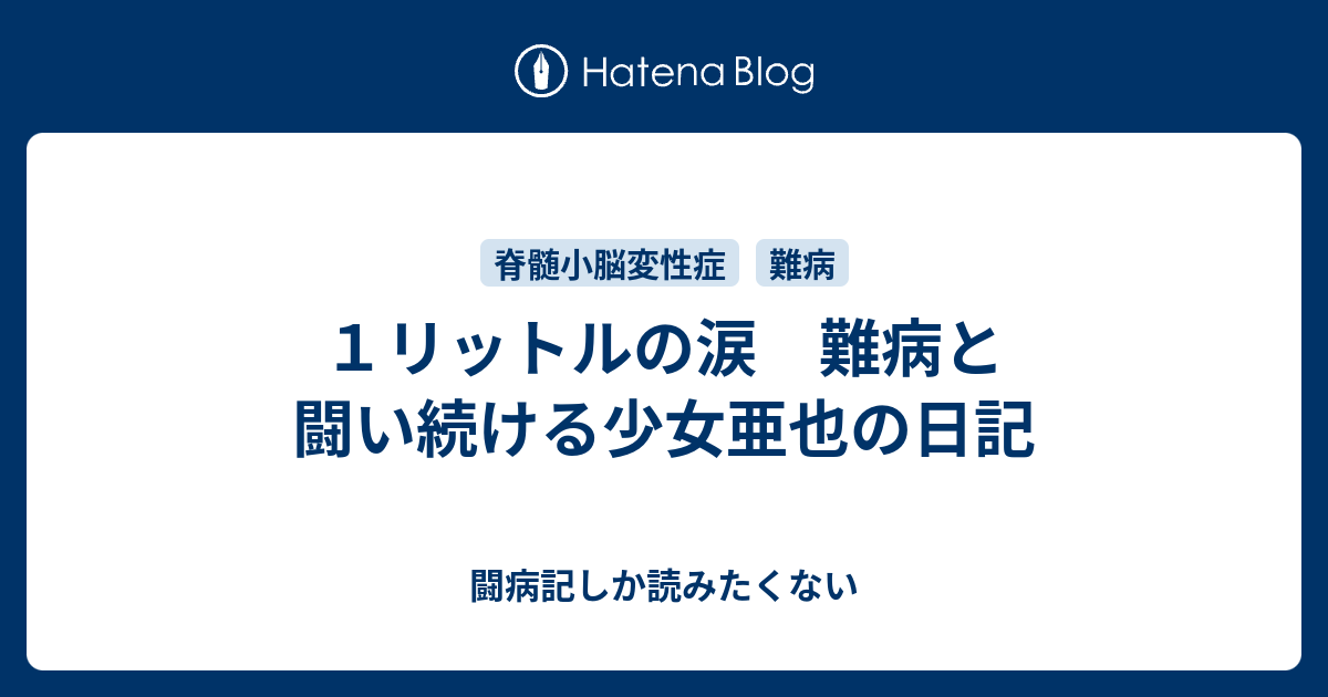 １リットルの涙 難病と闘い続ける少女亜也の日記 闘病記しか読みたくない