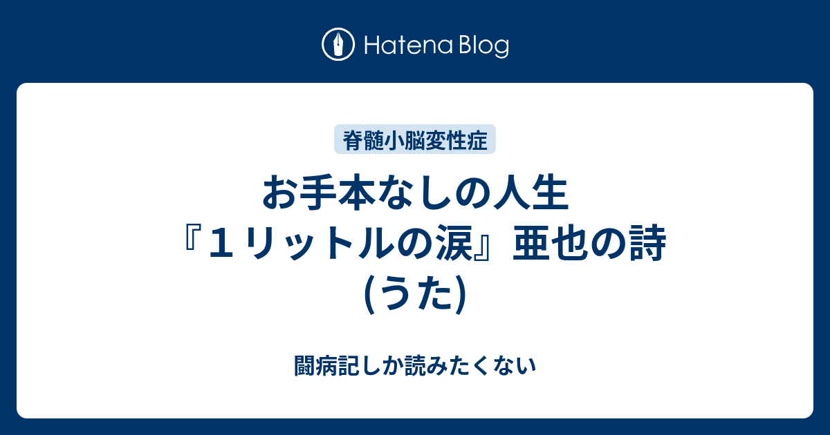 お手本なしの人生 １リットルの涙 亜也の詩 うた 闘病記しか読みたくない