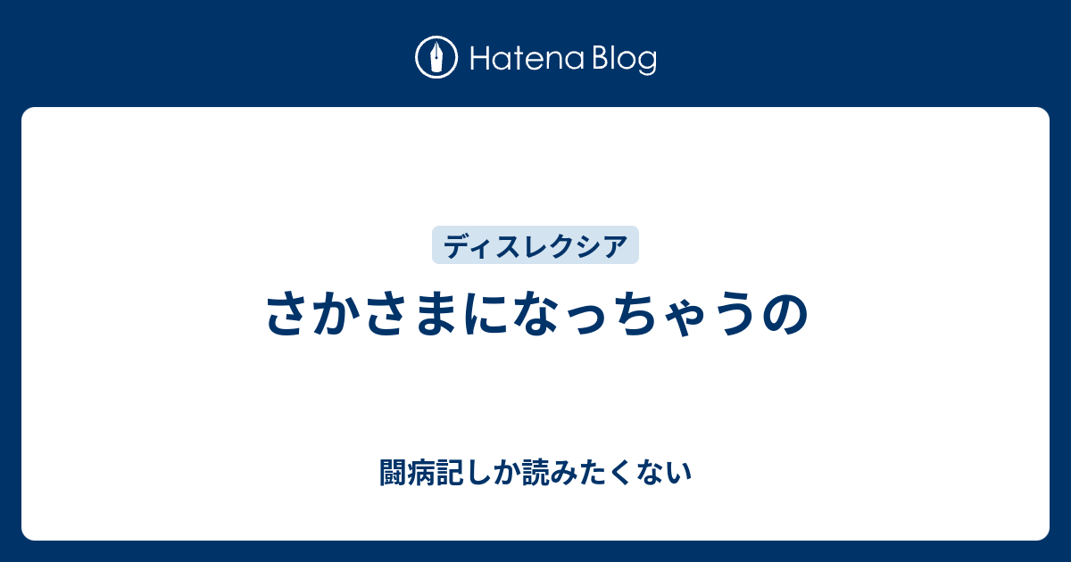 さかさまになっちゃうの 闘病記しか読みたくない