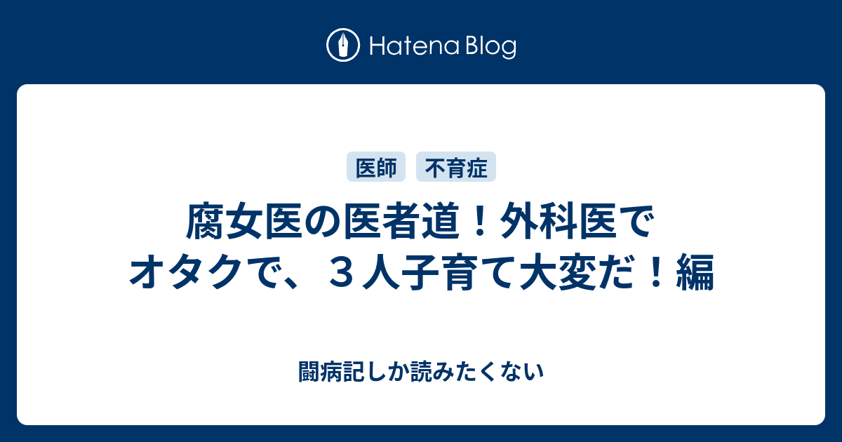 腐女医の医者道 外科医でオタクで ３人子育て大変だ 編 闘病記しか読みたくない