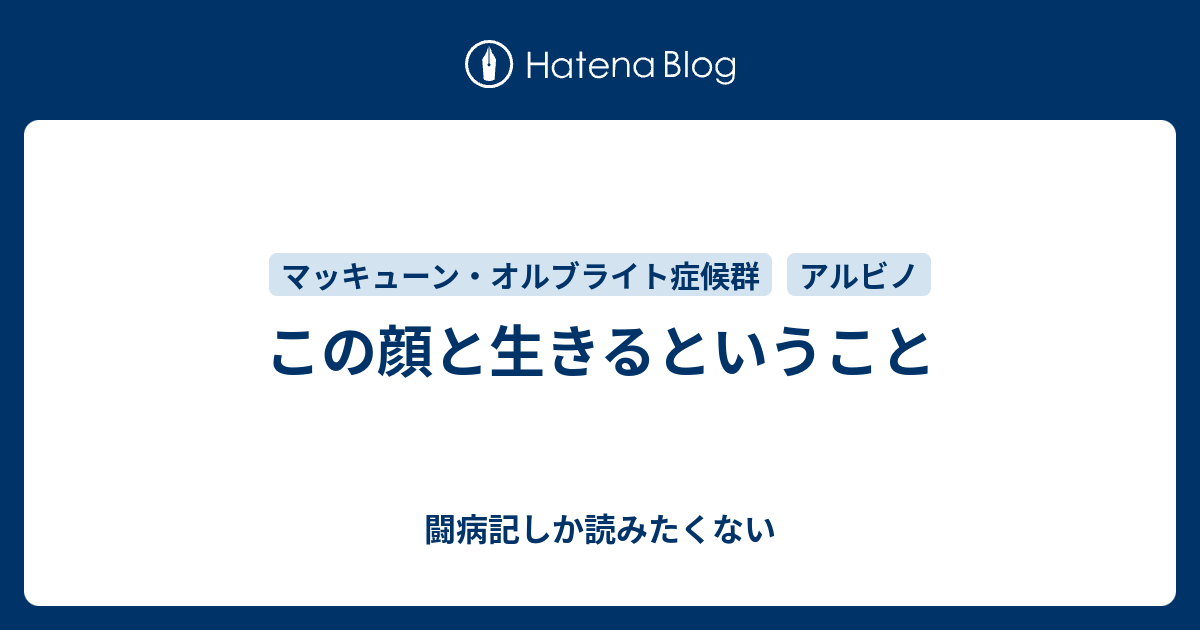 この顔と生きるということ 闘病記しか読みたくない