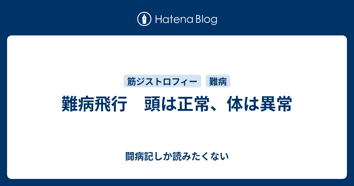 難病飛行 頭は正常 体は異常 闘病記しか読みたくない