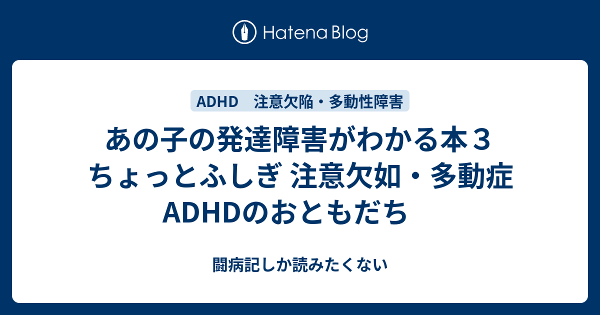 あの子の発達障害がわかる本３ ちょっとふしぎ 注意欠如 多動症 Adhdのおともだち 闘病記しか読みたくない