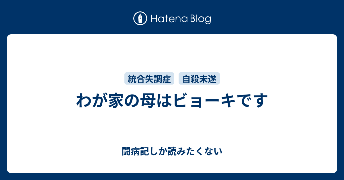 わが家の母はビョーキです 闘病記しか読みたくない