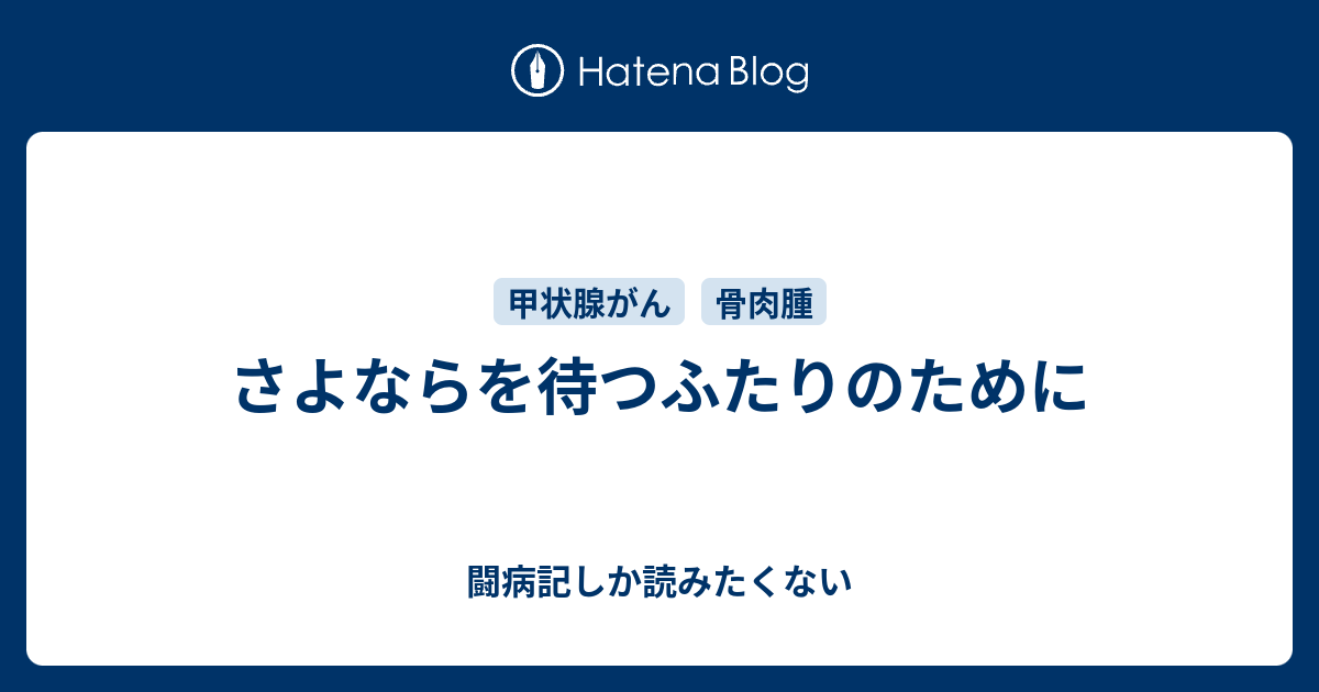 さよならを待つふたりのために 闘病記しか読みたくない