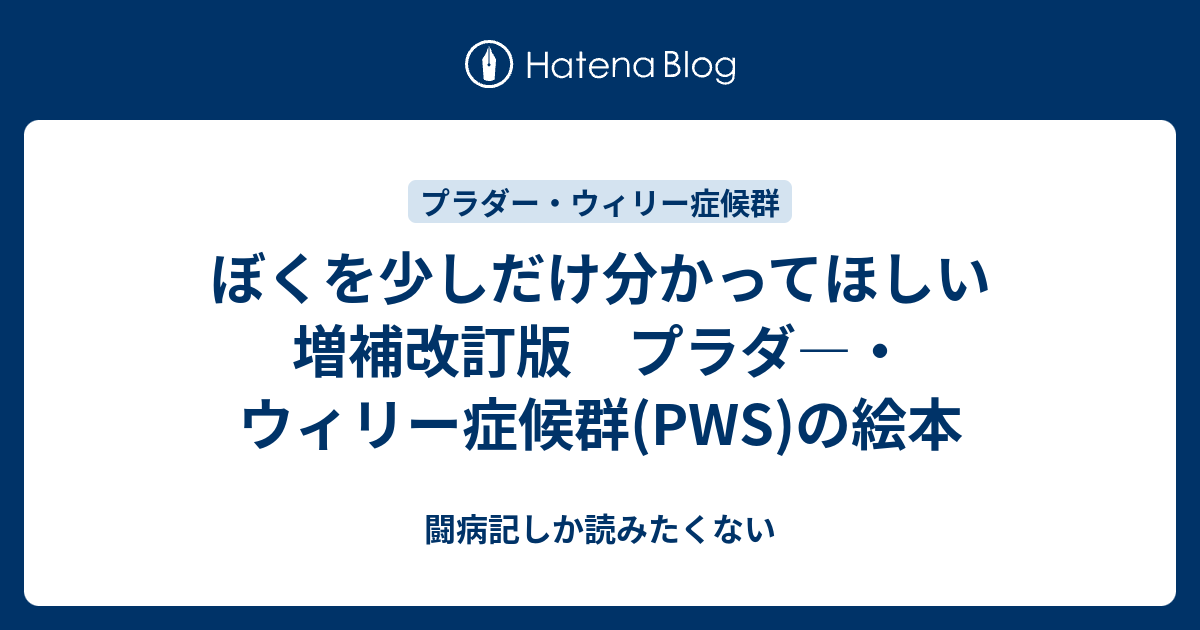 闘病記しか読みたくない  ぼくを少しだけ分かってほしい　増補改訂版　プラダ―・ウィリー症候群(PWS)の絵本