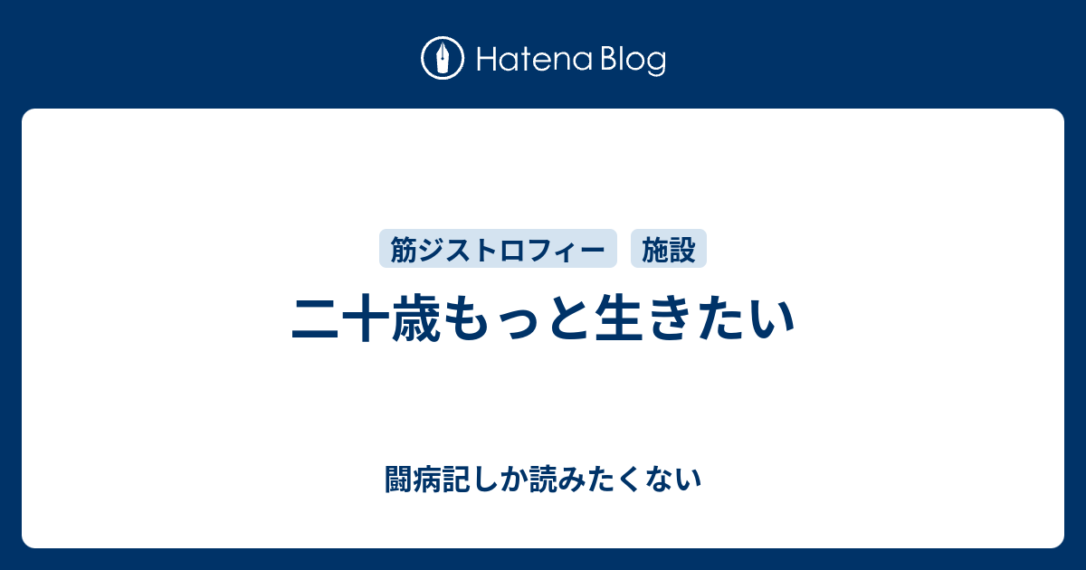 二十歳もっと生きたい 闘病記しか読みたくない