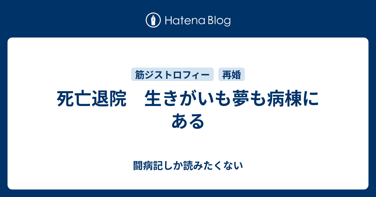 死亡退院 生きがいも夢も病棟にある - 闘病記しか読みたくない