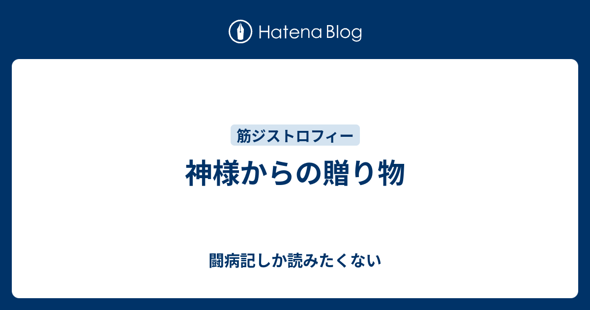 神様からの贈り物 - 闘病記しか読みたくない