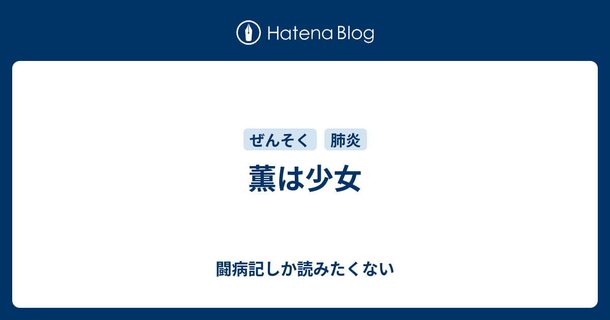 薫は少女 - 闘病記しか読みたくない