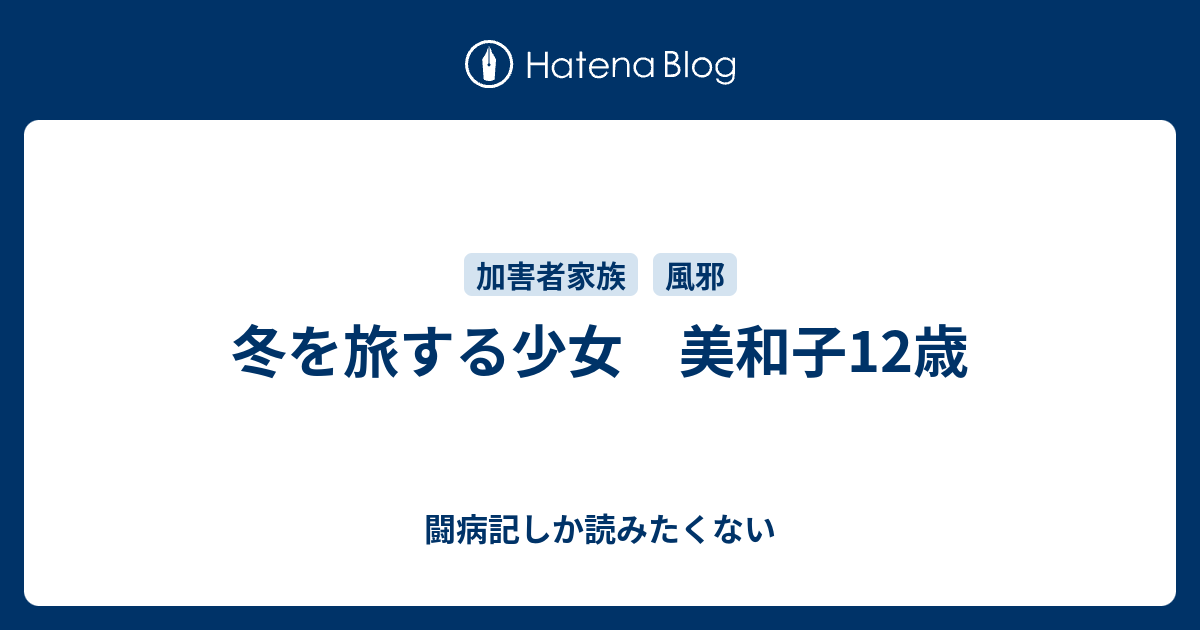 冬を旅する少女 美和子12歳 - 闘病記しか読みたくない