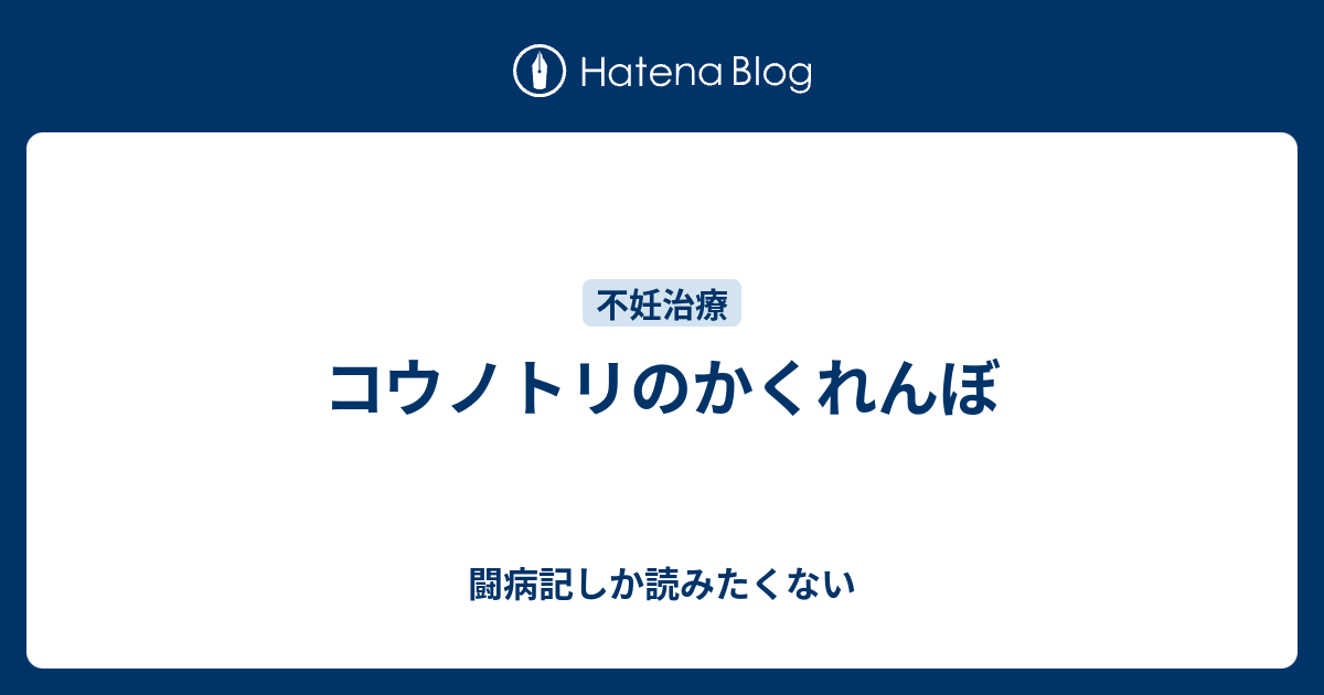 コウノトリのかくれんぼ 闘病記しか読みたくない