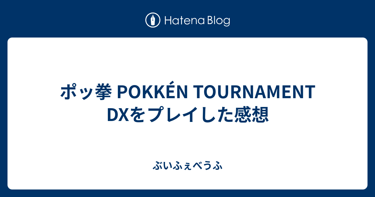 ポッ拳 Pokken Tournament Dxをプレイした感想 ぶいふぇべうふ