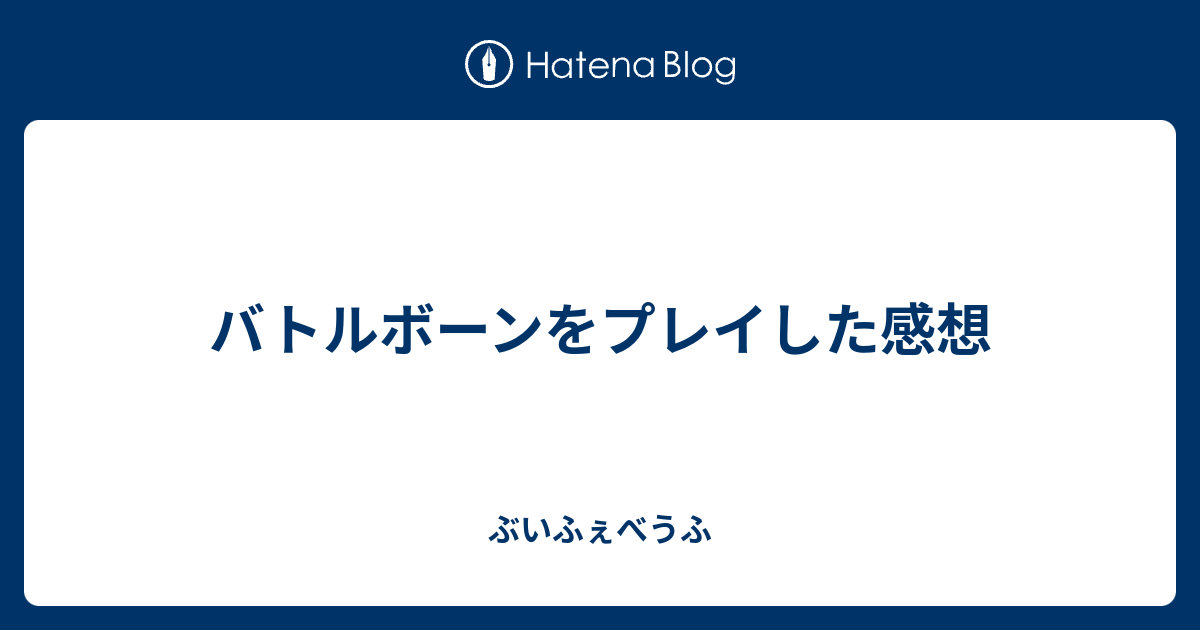 バトルボーンをプレイした感想 ぶいふぇべうふ