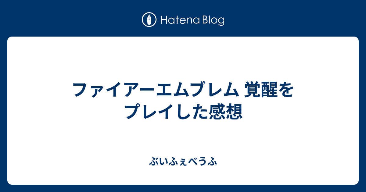 ファイアーエムブレム 覚醒をプレイした感想 ぶいふぇべうふ