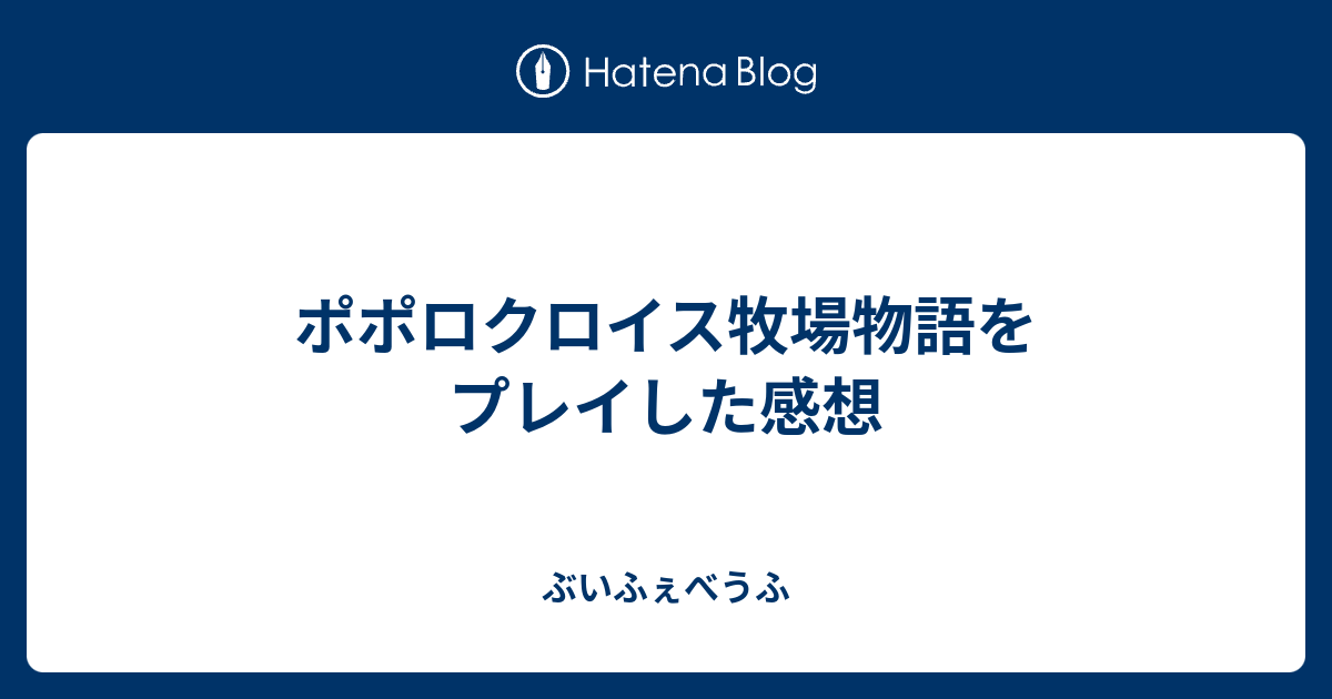 ポポロクロイス牧場物語をプレイした感想 ぶいふぇべうふ