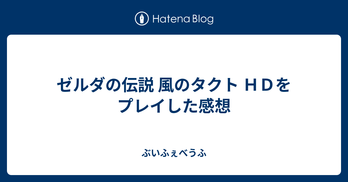 ゼルダの伝説 風のタクト ｈｄをプレイした感想 ぶいふぇべうふ