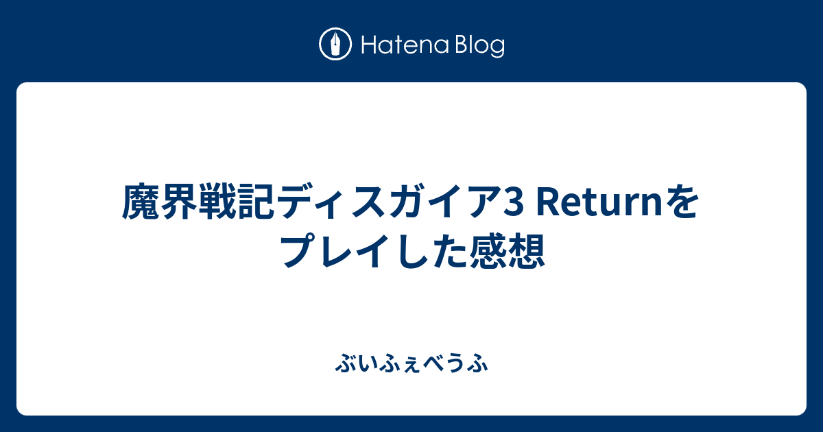 魔界戦記ディスガイア3 Returnをプレイした感想 ぶいふぇべうふ