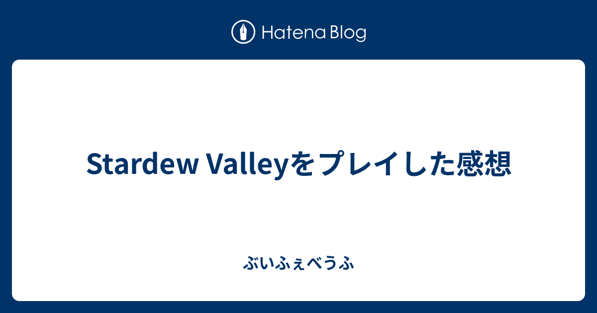 Stardew Valleyをプレイした感想 ぶいふぇべうふ