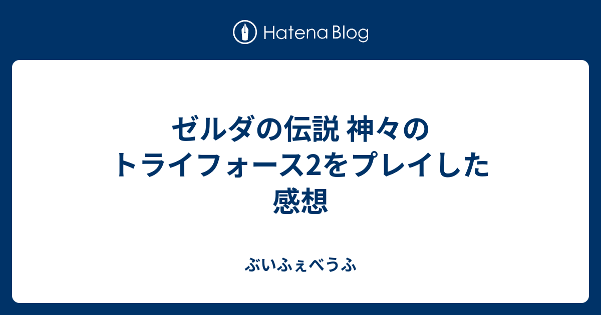 ゼルダの伝説 神々のトライフォース2をプレイした感想 ぶいふぇべうふ