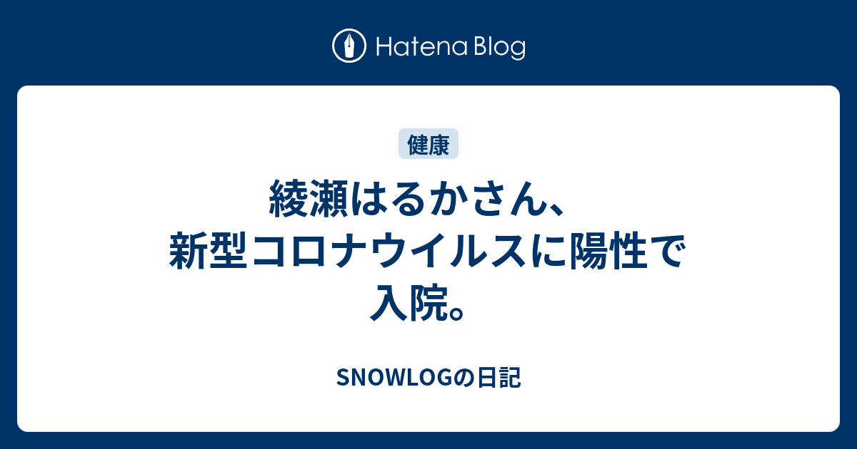 綾瀬はるかさん、新型コロナウイルスに陽性で入院。 - SNOWLOGの ...