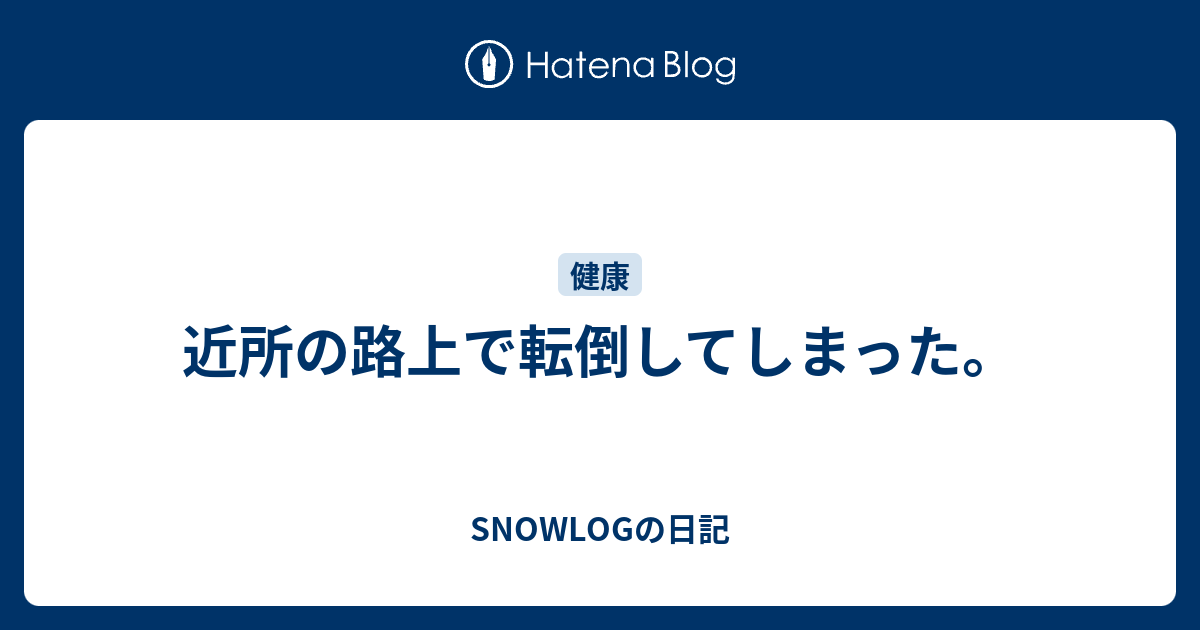 近所の路上で転倒してしまった。 Snowlogの日記