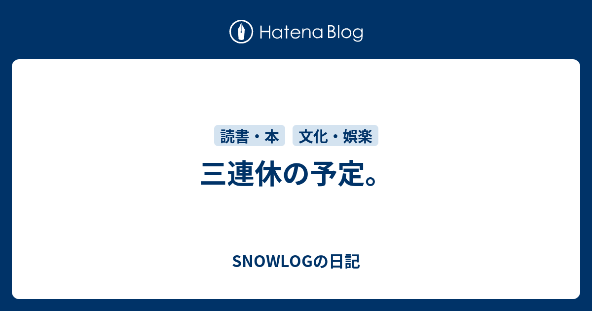 三連休の予定。 - SNOWLOGの日記
