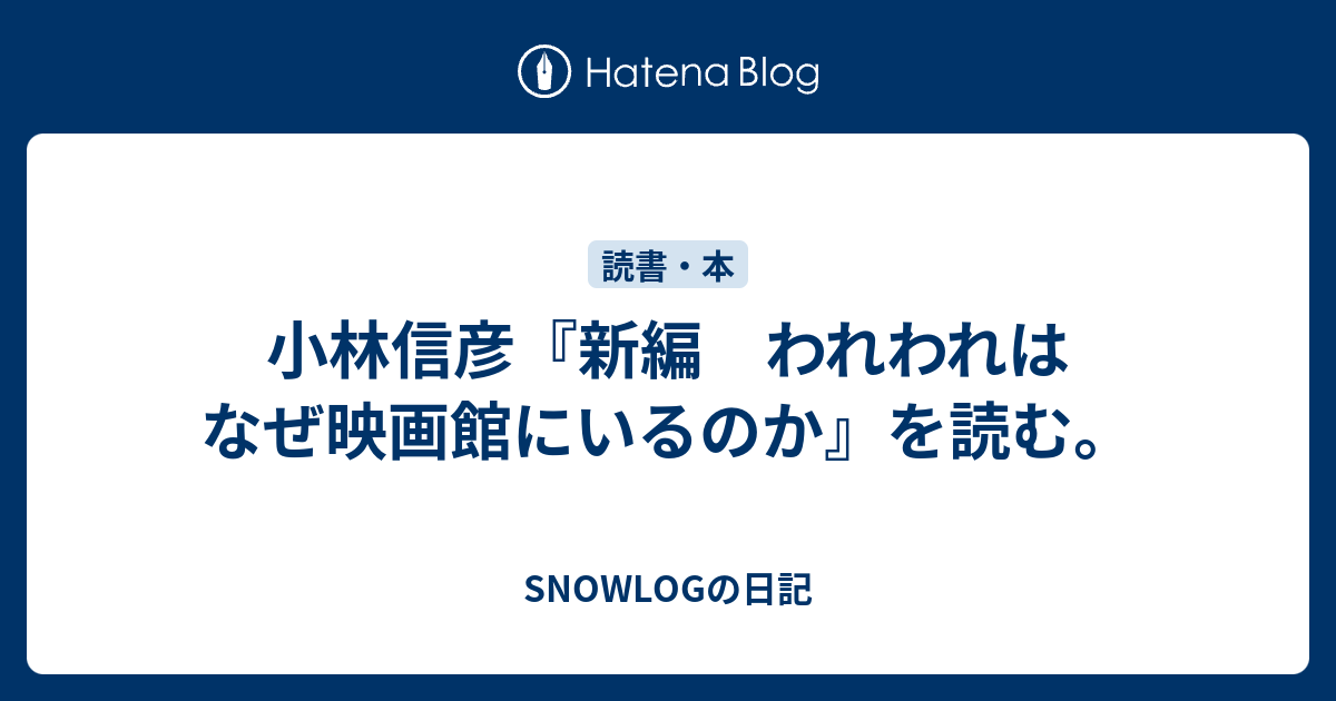 小林信彦『新編 われわれはなぜ映画館にいるのか』を読む。 - SNOWLOGの日記
