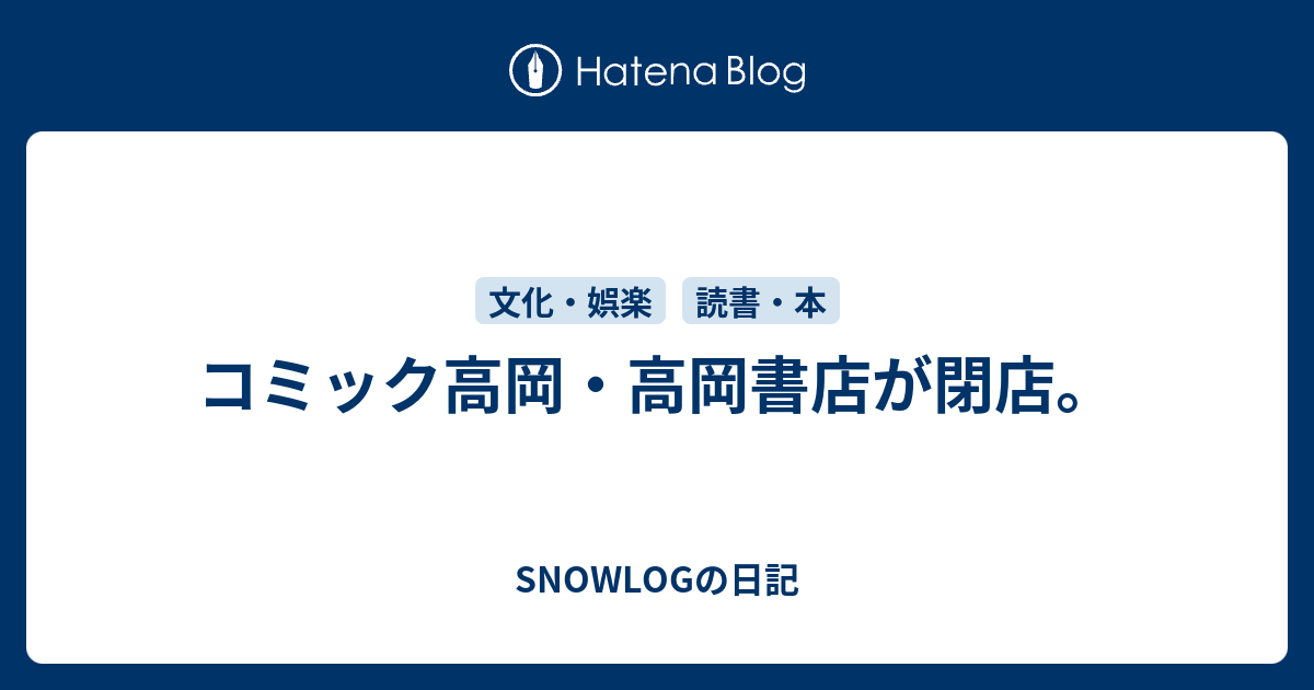 SNOWLOGの日記  コミック高岡・高岡書店が閉店。