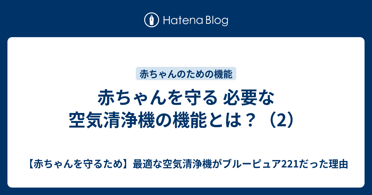 赤ちゃんを守る 必要な空気清浄機の機能とは 2 赤ちゃんを守るため 最適な空気清浄機がブルーピュア221だった理由